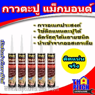 กาวพลังตะปู Maxbond แม็กซ์บอนด์ กาวเอนกประสงค์ 320g นำเข้าจากออสเตรเลีย ***   ราคาสินค้า เป็น ราคา ต่อชิ้น 1 ชิ้น   ***