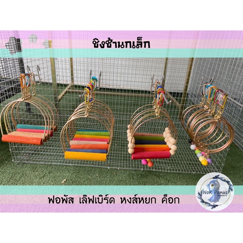 (คอนไม้จริง สีไม้ธรรมชาติ) ของเล่นนก คอนยืน ชิงช้านกเล็ก เลิฟเบิร์ด ฟอพัส หงส์หยก ค็อก