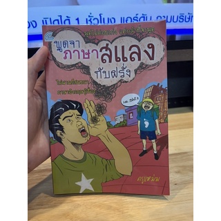 พูดจาภาษาแสลงกับฝรั่ง - หนังสือมือสอง