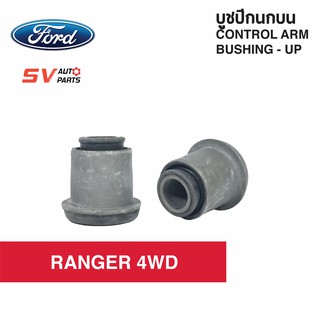 ชุดบูชปีกนกบน MAZDA FIGHTER 4X4WD, FORD RANGER 4X4WD 1998-2005 ไฟต์เตอร์ เรนเจอร์ | Upper Control Arm Bush