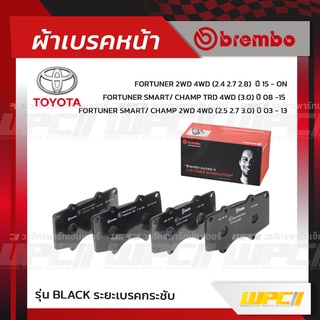 BREMBO ผ้าเบรคหน้า TOYOTA VIGO SMART CAB,DOUBLE CAB 2WD PRERUNNER, 4WD ปี08-11, CHAMP 2WD 4WD TRD, REVO 2WD PRERUNNER...