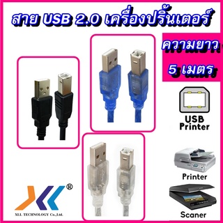 สาย USB 2.0 เครื่องปริ้น ปริ้นเตอร์ ความยาว 5 เมตร