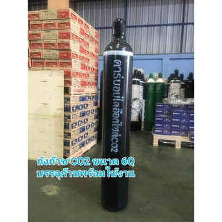 ถังก๊าซ CO2 ขนาด 6Q ถังใหม่ มาตรฐาน ISO. บรรจุก๊าซ 20kg. พร้อมใช้งาน( กรุณากดคำสั่งซื้อละ 1ถังครับ)