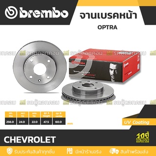 BREMBO จานเบรคหน้า CHEVROLET : OPTRA