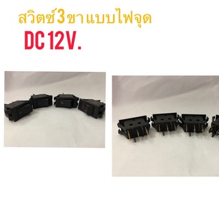 สวิตซ์ไฟ 12V. สวิตซ์ 3 ขา แบบไฟจุด SWITCH 12V.