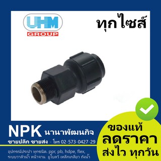 ต่อเกลียวนอก พีบี PB UHM  (50x1.1/2 ถึง 50x2นิ้ว) ข้อต่อ สวมล็อค ( grab lock ยูเอชเอ็ม พีบีพี PBP ) ข้อต่อเกลียวนอก