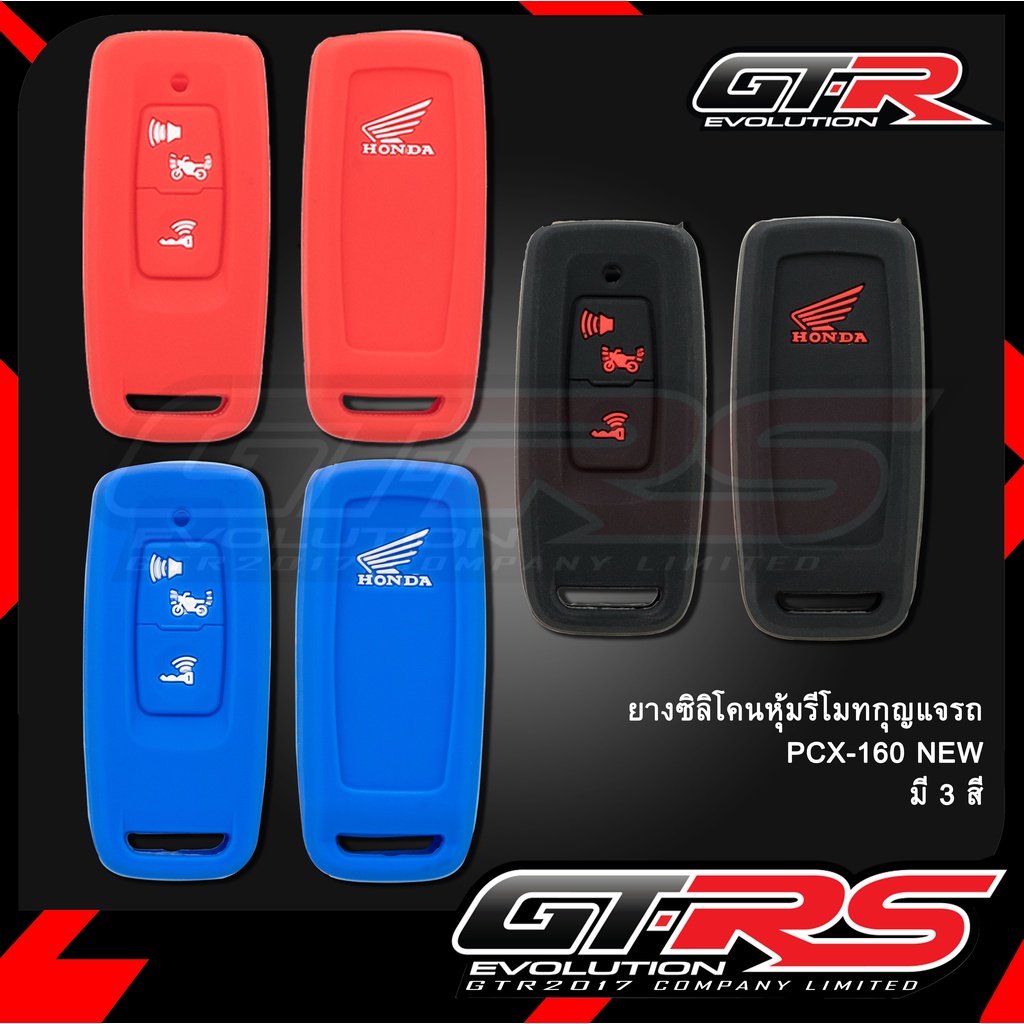 ยางซิลิโคนหุ้มรีโมทกุญแจรถ GIORNO/CLICK160/ADV350/PCX160/PCX-160NEW/WA-125ปี2026/LEAD/SCOOPY-I