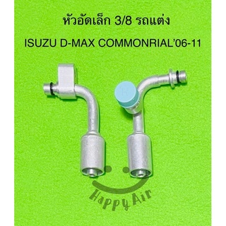 หัวอัด สายแอร์เล็ก (3/8) ISUZU D-MAX COMMONRIAL ปี2006-2011