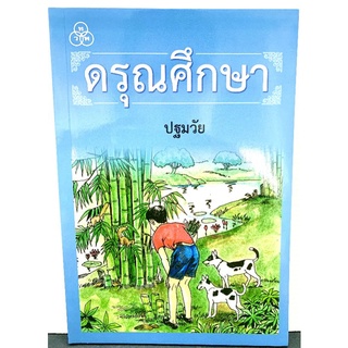 หนังสือเรียนดรุณศึกษา ปฐมวัย ทวพ.ฉบับปรับปรุงใหม่ พิมพ์ 4สี