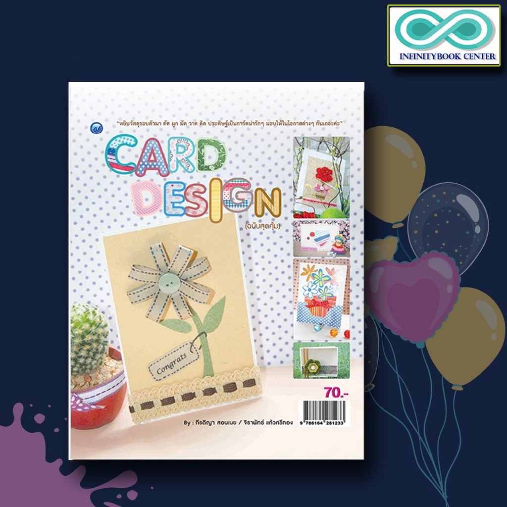 หนังสือ CARD DESIGN (ฉบับสุดคุ้ม) (Infinitybook Center)การ