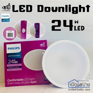 ดาวน์ไลท์ LED 24w PHILIPS Eyecomfort MESON