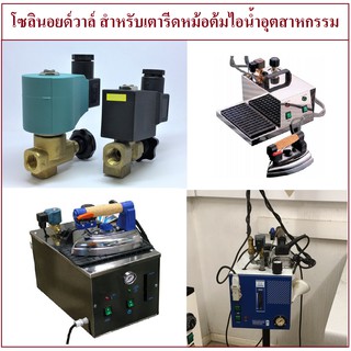 โซลินอยด์วาล์วสำหรับ เตารีดไอน้ำหม้อต้มอุตสาหกรรม ขนาดเล็ก-ใหญ่ Standard quality Industrial Steam Iron part