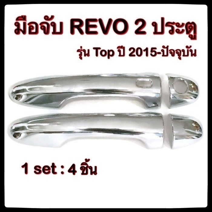 ครอบมือจับเปิดประตูรถยนต์ Toyota Hilux Revo 2015-ปัจจุบัน รุ่น Top 2D ประดับยนต์ อุปกรณ์แต่งรถ อะไหล่แต่ง รถยนต์