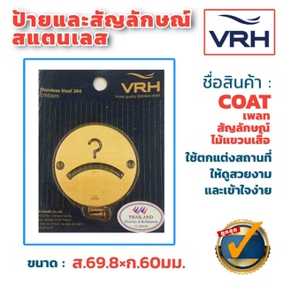 ✨ลดล้างสต๊อค✨ VRH สัญลักษณ์ไม้แขวนเสื้อ ป้ายที่แขวนเสื้อโค้ท ห้องลองเสื้อ สแตนเลสด้าน แบบเพลทกลม (แพคเกจเก่า) ป้าย