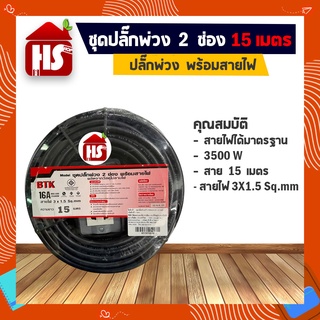 ชุดปลั๊กพ่วง 2 ช่อง พร้อมสายไฟ 15เมตร VCT 3 X 1.5 Sq.mm 3 ขาหัวกลม