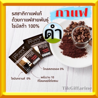 กาแฟดำ กิฟฟารีน รอยัล คราวน์ แบลค กาแฟสำเร็จรูปผสม ชนิดเกล็ด