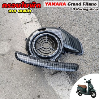 ฝา ครอบ ใบพัด ยามาฮ่า Grand Filano สีเคฟล่า สวยมากๆ