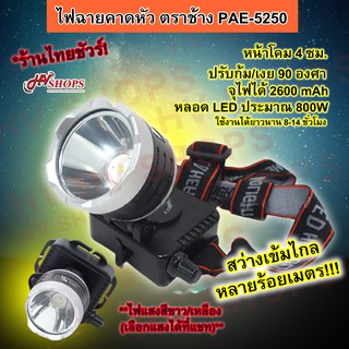 ไฟฉายคาดหัว ไฟคาดหัวตราช้าง PAE PL-5250 หรี่ไฟได้ กันฝน [ร้านไทยชัวร์] ไฟแสงสีขาว/เหลือง (เลือกแสงได้ที่แชท) จาก HVshops