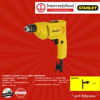 STANLEY SDR3006 สว่านไฟฟ้า 6.5mm 300w รุ่น SDR3006-B1 |ชิ้น| TTR Store