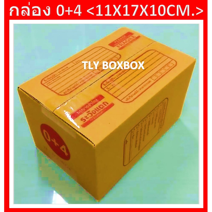 กล่องไปรษณีย์ กล่องพัสดุ กล่อง 0+4 ขนาด 11X17X10 CM. << 20ใบ >> มีพิมพ์ระวังแตก