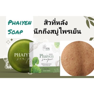 สบู่ลดสิวที่หลัง สิวหน้า Phaiyen สบู่ไพรเย็น ใช้ได้ทุกเพศทุกวัย เหมาะกับผิวแพ้ง่าย สบู่ออแกนิค สบู่สมุนไพรแท้100%