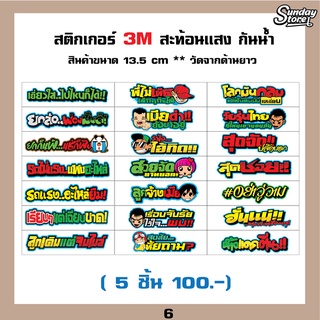 สติกเกอร์ติดรถ 3Mสะท้อนเเสง (5 แผ่น 100.-) #สติกเกอร์ซิ่ง #คำกวน#ติดรถ#sticker