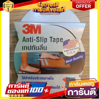 ✨คุ้มสุดๆ✨ เทปกันลื่น คุณภาพสินค้าจาก 3M สามารถใช้เท้าเปล่าเหยียบได้ 🚚💨