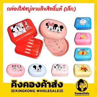 กล่องสบู่ (เล็ก) ลายลิขสิทธิ์แท้100% กล่องวางสบู่การ์ตูน กล่องสบู่ถาดใหญ่ ที่วางสบู่ ลายการ์ตูน คละลาย