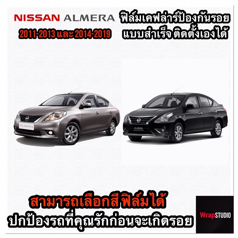 Nissan Almera 2011-2019 สติ๊กเกอร์เคฟล่าร์ตกแต่งภายใน เพิ่มความสปอร์ต ปกป้องริ้วรอยของรถที่คุณรัก ตัดสำเร็จ ติดตั้งง่าย