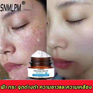 SNMLPM ครีมลดกระ 30g ประกอบด้วยอาร์บูตินและสารไวท์เทนนิ่งอื่นๆ  (ครีมไวท์เทนนิ่ง ครีมฝ้า ครีมฝ้า ) Freckle cream