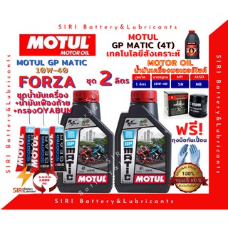 SALE! ชุด2ลิตร น้ำมันเครื่อง เฟืองท้าย กรอง FORZA ฟอร์ซ่า MOTUL GP MATIC 10W-40 มอเตอร์ไซค์ สกุ๊ตเตอร์ ออโต้ รถสายพาน