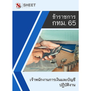 แนวข้อสอบ เจ้าพนักงานการเงินและบัญชีปฏิบัติงาน ข้าราชการกรุงเทพมหานคร (กทม) 2565