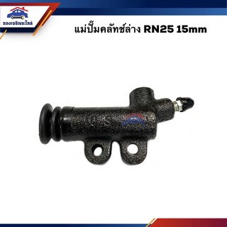 📦 แม่ปั๊มคลัทช์ล่าง Toyota RN25 15mm.