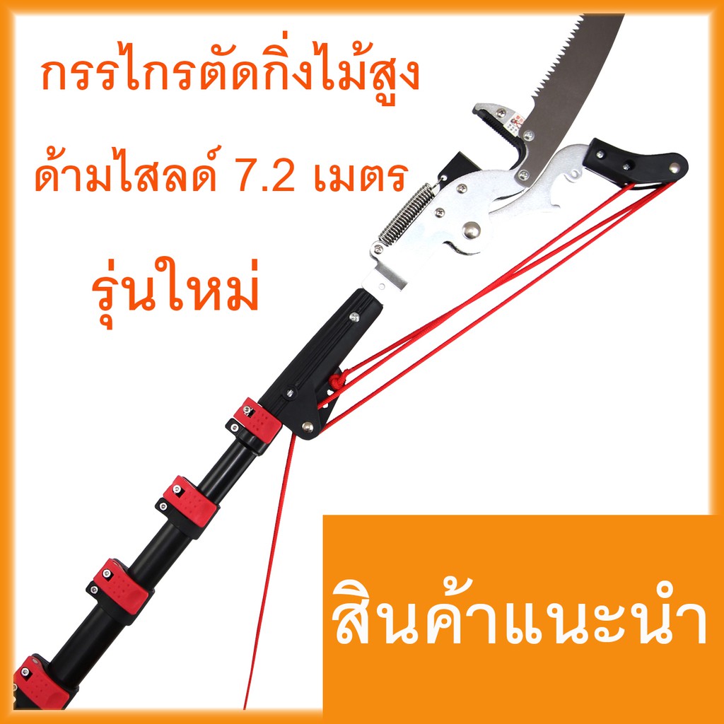 กรรไกรตัดกิ่งไม้ พร้อมด้ามสไลด์ 7.20 เมตร กรรไกรตัดกิ่งแบบกระตุก