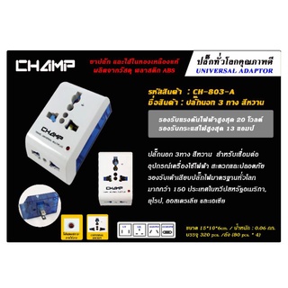 ปลั๊กต่อนอก3ทาง รุ่นch-803a champ