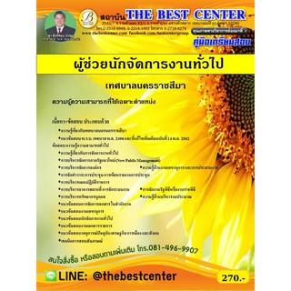 คู่มือเตรียมสอบผู้ช่วยนักจัดการงานทั่วไป เทศบาลนครราชสีมา  ปี 2563 