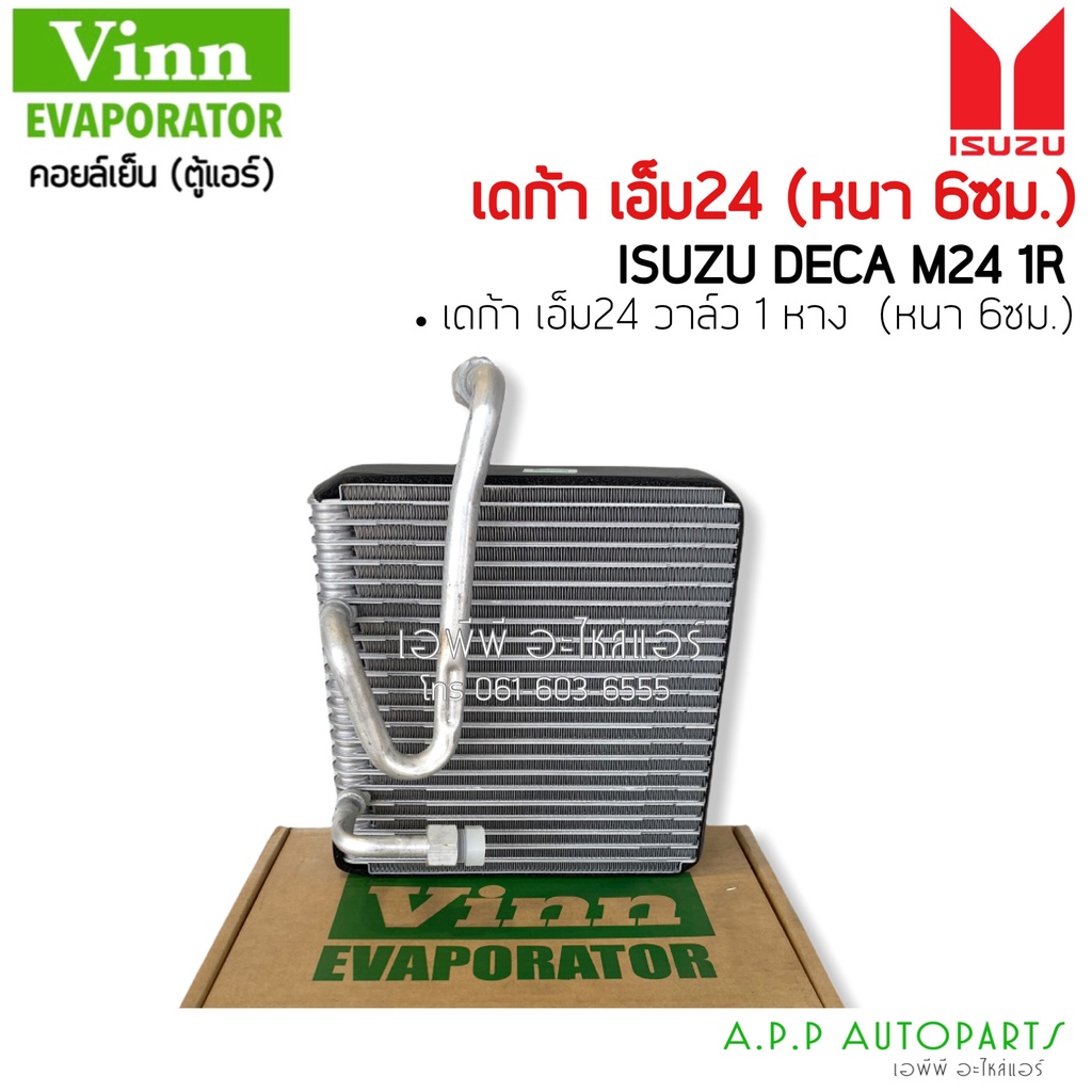 ตู้แอร์ อีซูซุ เดก้า เอ็ม24 วาล์ว 1หาง (Vin111610 Isuzu Deca M24 1R 60mm) คอยล์เย็น คอล์ย คอย อิซูซุ Evaporator Coil