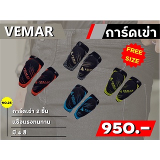 การ์ดเข่า Vemar รุ่น E-03 2 ชิ้น ของแท้ ส่งไว!!