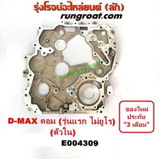 E004309 ฝาหน้าเครื่องอลูมิเนียม อีซูซุ ดีแม็ก ดีแม็ค DMAX D MAX เชฟ โคโลราโด 4JJ 4JK ตัวใน ISUZU D-MAX COLORADO 2004 07