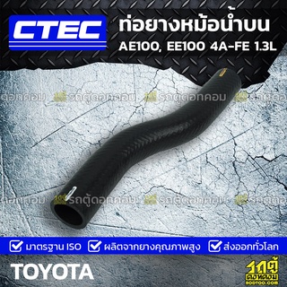 CTEC ท่อยางหม้อน้ำบน TOYOTA AE100, EE100 4A-FE 1.3L เออี100, อีอี100 *รูใน 27/29