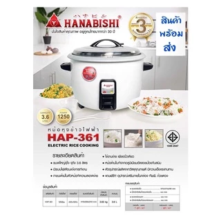HANABISHI/SMARTHOME หม้อหุงข้าวไฟฟ้า รุ่น HAP-781 / HAP-561 / HAP-421 / HAP-361 / SM-CRC3500