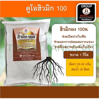 ฮิวมิก 100 (ฮิวมิกผง 100%) [หญิงงามแท้100%] ช่วยเปิดปากใบพืช ช่วยแตกรากฝอย รากแขนง ฟื้นฟูต้นหลังเก็บเกี่ยว