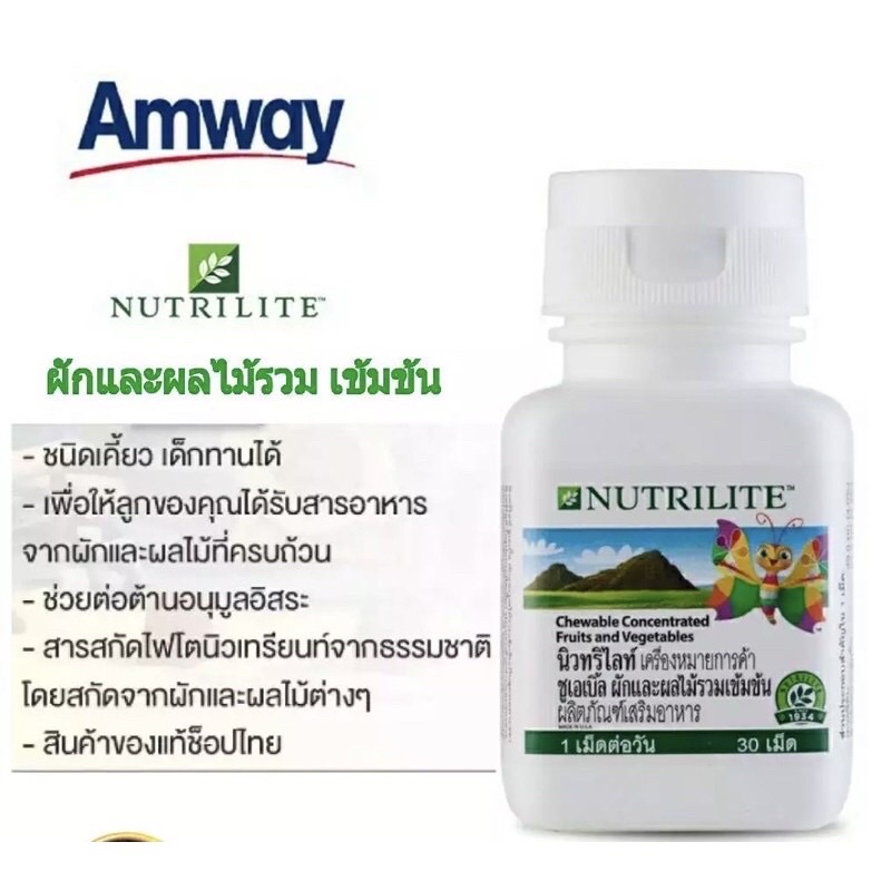 นิวทริไลท์ชูเอเบิ้ลผักและผลไม้รวมเข้มข้น(Nutrilite Chewable Concentrated Fruits and Vegetables) บรรจุ 30เม็ด(New Package