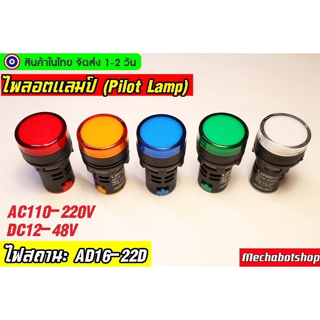 🔥[พร้อมส่ง]🔥ไพลอตแลมป์ (Pilot Lamp)  LED AD16-22D AC110-220V DC12V-48V  สีขาว สีแดง สีเหลือง สีน้ำเง
