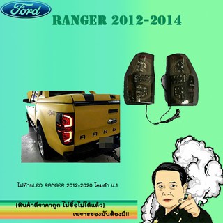 ไฟท้ายLED Ford แรนเจอร์ 2012-2020 Ranger 2012-2020 โคมดำ V.1