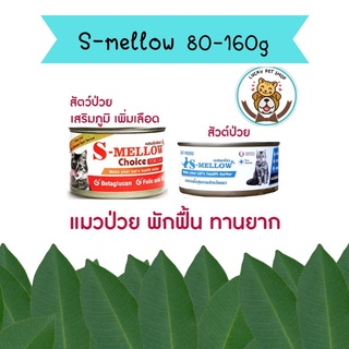 S-mellow อาหารแมว เอสเมลโล กระป๋อง พักฟื้น แมวป่วย 80-160 กรัม