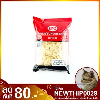 อัลมอนสไลซ์ 1000 กรัม Almond Slices aro