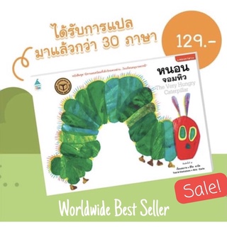 หนอนจอมหิว The Very Hungry Caterpillar 2 ภาษา (ไทย-อังกฤษ) ปกอ่อน