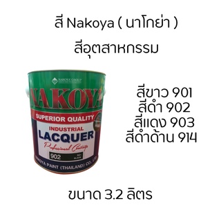 สีพ่นอุตสาหกรรม นาโกย่า Nakoya ขนาด 3.2 ลิตร แกลลอนใหญ่