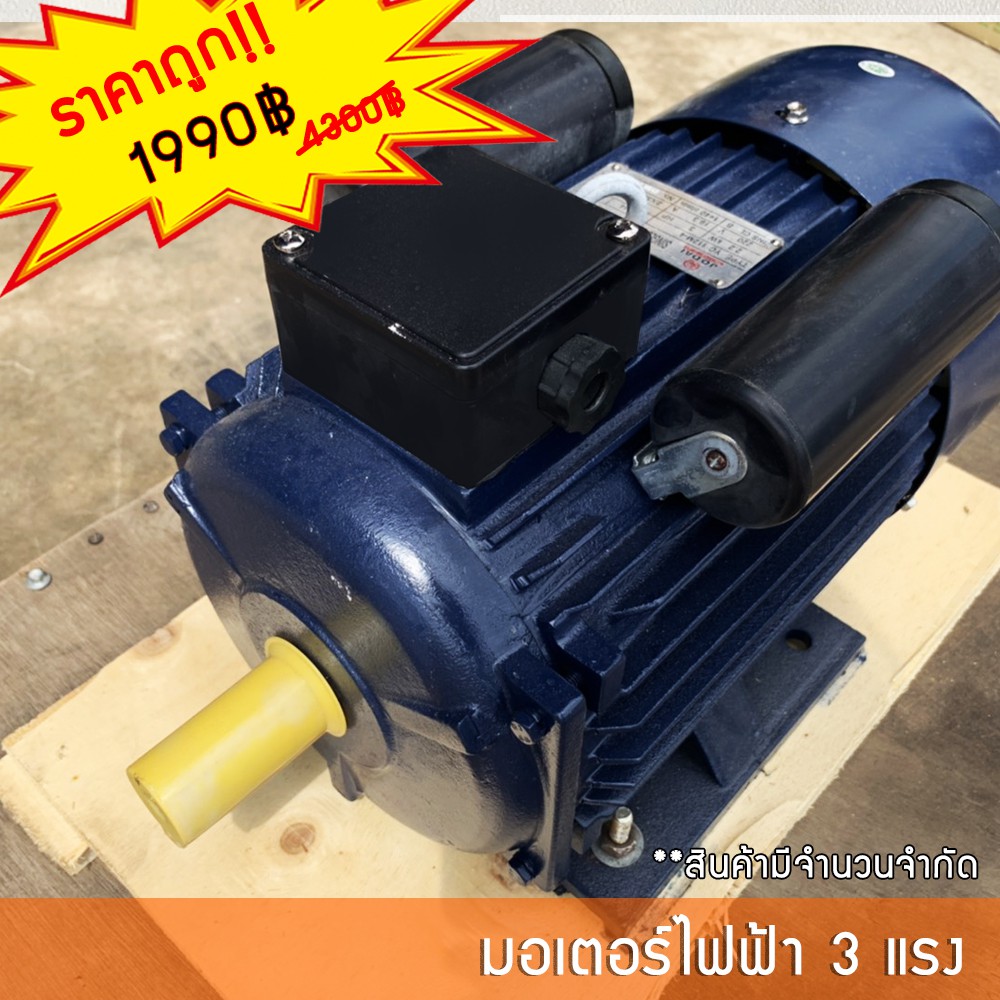 มอเตอร์ไฟฟ้า 3 แรง (3HP) Jodai รุ่น YC112M-4